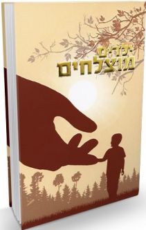 Successful Children ילדים מוצלחים by Rabbi Shalom Arush