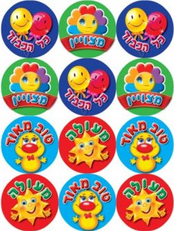 Encouragement Motivation Jewish Large Hebrew Round Stickers 1.25" for Younger Children Set of 150 Ma