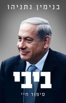 Bibi: Sippur Chayai My life story By Benjamin Netanyahu Hebrew Edition