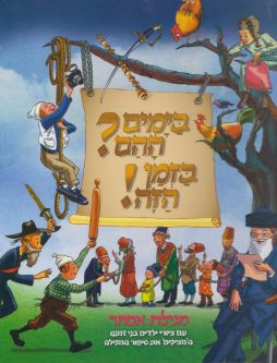 PURIMShpil Megillat Esther "On Those days, at This Time" By Michael Amchislavsky Hebrew Edition