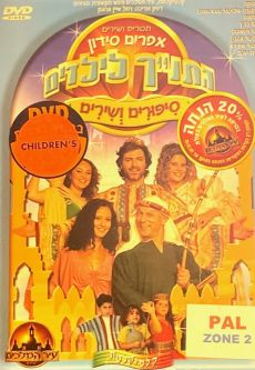 Bible Stories for Children in Hebrew DVD PAL HaTanach LeYeladim HEBREW English Subtitles