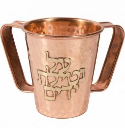 Hammered Small Copper Washing Cup "Al Netilat Yadaim" By Emanuel