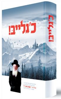 Deep In the Russian Night By Rabbi Aaron Chazan Yiddish Edition Ani Maamin Eich Gleib
