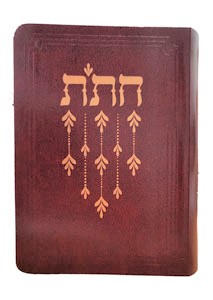 CHITAS Israeli Edition Softcover Chumash Rashi Tehillim Tanya Siddur Hayom Yom Compact Size 4"x 5.5"