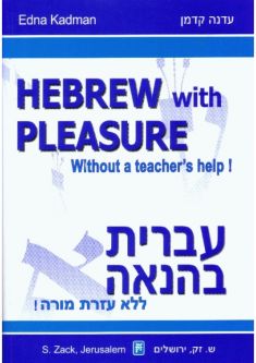 Hebrew with Pleasure Without a Teacher's Help Ivrit B'Hanaah By Edna Kadman