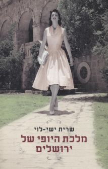 The Beauty Queen of Jerusalem A Novel by Sarit Yishai-Levy Hebrew or Russian Editions