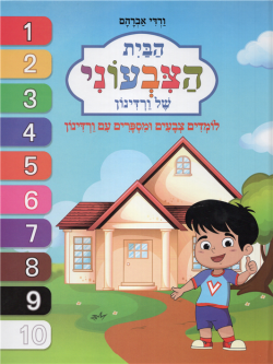 HaBayit HaTziveoni Shel Vardinon Vardinon's Colorful House hebrew Book By Vardi Avraham