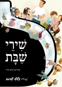 Shirei Shabbat Sing Along The songs of Shabbos with Sound Tracks Illustrations by Hadas Churi