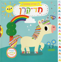 Yetzurim Kesumim Hadkeren My Magical Unicorn Hebrew By Board Book Reuvat Nitzan
