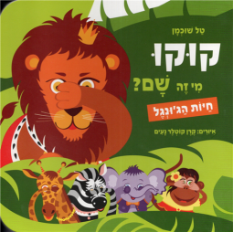 Kuku Mi Zeh Sham? Hayot HaJungle Kuku Who's There? Wild Animals Hebrew Board Book