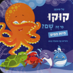 Kuku Mi Zeh Sham? Hayot HaMayim Kuku Who's There? Sea Creatures Hebrew Board Book