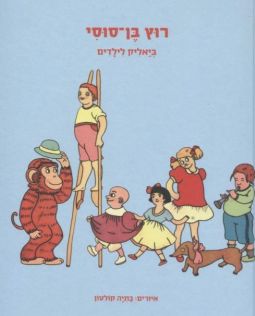 Rutz ben Susi Bialik LeYeladim Children's Poetry by Chaim Bialik Run My Little Horse Ages 2-5