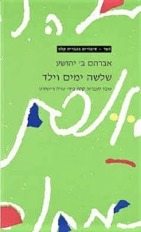 Shloshah Yamim V'Yeled Three Days and a Child Gesher Book by A.B. Yehoshua
