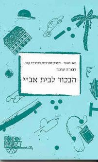 HaBekhor le-Beit-Avi By Dvora Omer Gesher LaNoar Reading in easy Hebrew