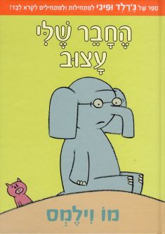 HeChaver Sheli Atzur My Friend is Sad by Mo Willems Hebrew Children's Book