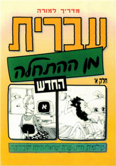 Ivrit Min Ha'hatchalah Hebrew from Scratch Part 1 Teacher's Guide
