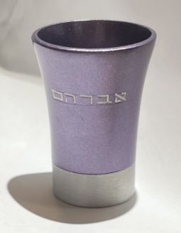 Contemporary Design Personalized Small Kiddush Cup "Avraham"Made by Emanuel