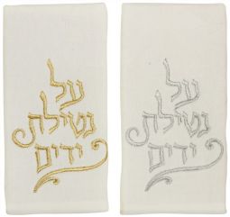 Netilat Yadayim Towels Set of 2 with Blessing Gold & Silver Embroidery 100 % Cotton Set of 2