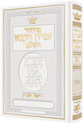 Artscroll Rosh Hashanah Machzor Hebrew English Large Type Leather Binding Ashkenaz or Sfard