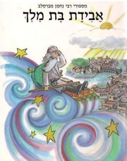 Aveidat Bat Melech - אבידת בת מלך The Lost Princess by Rabbi Nachman from Breslov