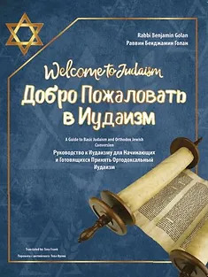 Welcome To Judaism The Ultimate Guide by Rabbi Benjamin Golan Russian Edition