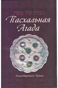 KEHOT Haggadah for Pesach Hebrew Russian Annotated Edition Paperback