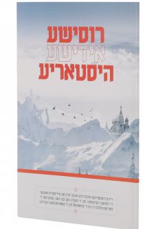 Russishe Yiddishe Historiya Russian Jewish History - Yiddish