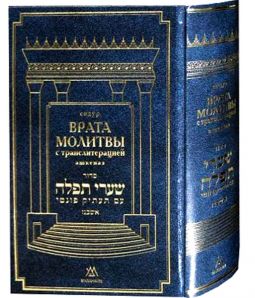 Hebrew Russian Siddur Ashkenaz Shaarei Tefillah Gates of Prayer Transliteration Big Size