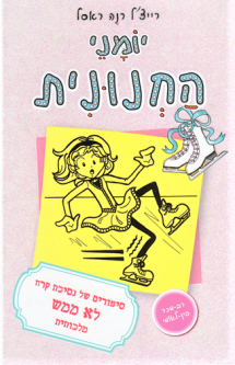 Yomanei Hachnunit Dork Diaries 4 Tales from a not-so-Graceful Ice Princess By R.R.Rassell