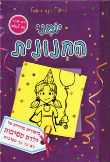 Yomanei Hachnunit Dork Diaries 2 Tales from a not-so-popular party girl by R. R. Rassel Hebrew