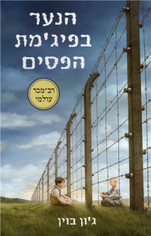 HaBorot - Holes. By Louis Sachar - Hebrew Paperback Edition