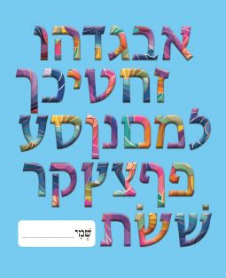 Machberet Hebrew Notebook 40 Pages Set of 12