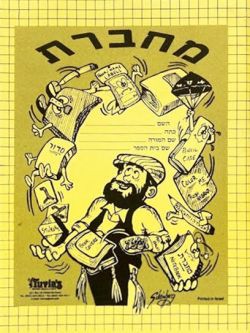 Machberet Hebrew Notebook Yellow 64 Pages 9" x 6.5" Great for Classroom