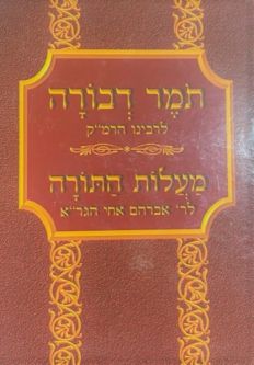 Tomer Devorah by Rav Moshe Cordovero Menukad & Malot Hatorah by Rabbi Avraham Of Vilna