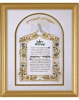 Framed Blessing for the House Birkat HaBayit Hebrew English 16"x 21" Jewish Art by Yona Weinrib