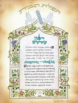 Birkat HaBayit Home Blessing Hebrew English 14"x18" Jewish Art Print  By Yona Weinrib
