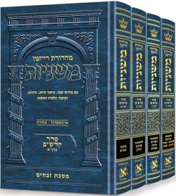 The Ryzman Edition Hebrew Mishnah Seder Kodashim 4 Volume Set [Slipcased Set]