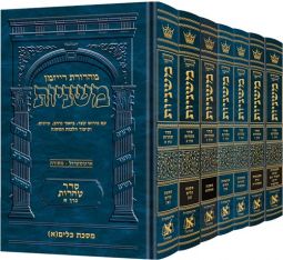 The Ryzman Edition Hebrew Mishnah Seder Tohoros 7 Volume Set [Slipcased Set]