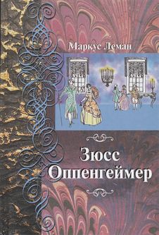 Süss Oppenheimer, a Jewish Tale by Marcus Lehmann Russian Edition