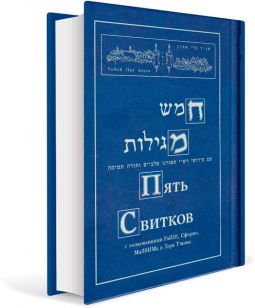 NACH : Five Megillot Rashi Sforno, Malbim, Torah Tmima Russian Edition