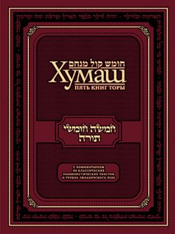 Gutnick Chumash Hebrew Russian Five books of Torah Classic Commentaries & Works of Lubavitcher Rebbe