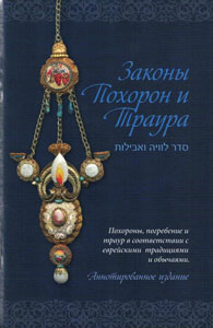 The Jewish Funeral & Mourner’s Guide Hebrew Russian Edition