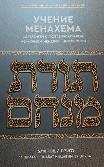 Torat Menachem Farbrengens of The Lubavitcher Rebbe, Volume 1 Year of 5710  Russian Edition
