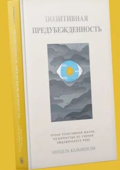 Positivity bias by Rabbi Mendel Kalmenson Russian Edition Hardcover