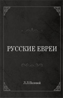 Russian Jews. Reference Book by Lazar L. Polevoy  Russian Edition Полевой