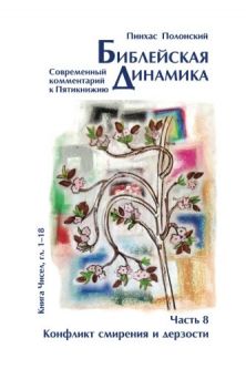 Bible Dynamics Volume 8 Bamidbar Chapters 1-16 Modern Commentary Russian Edition