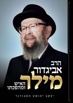 Rav Avigdor Miller A Biography By Rabbi Yaakov Hamburger  Hebrew Only