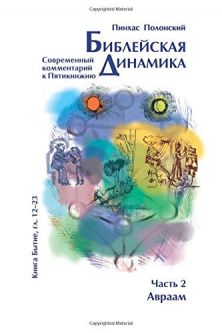 Bible Dynamics Lech Lecha - Vayera Modern Torah Commentary Volume 2 Russian Edition)