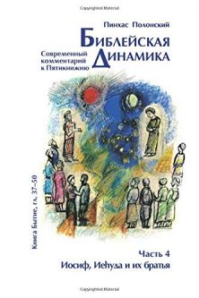 Bible Dynamics Vayeshev – Vayehi Modern Torah Commentary Volume 4 Russian Edition