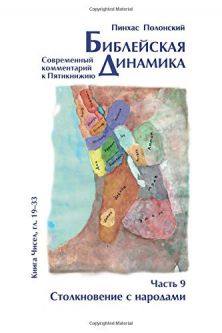 Bible Dynamic Volume 9 Bamidbar Chukat-Masei Modern Commentary Russian Edition